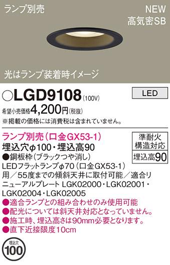 LEDダウンライト パナソニック LGD9108(ランプ別売)電気工事必要 Panasonic