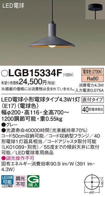LEDペンダントライト パナソニック LGB15334F (直付)(電球色)電気工事必要 Pa･･･