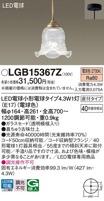 LEDペンダントライト パナソニック LGB15367Z (直付)(電球色)電気工事必要 Panasonic 商品画像1：日昭電気