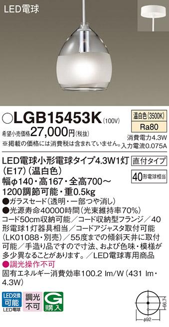 LEDペンダントライト パナソニック LGB15453K (直付)(温白色)電気工事必要 Panasonic 商品画像1：日昭電気