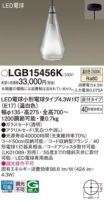 LEDペンダントライト パナソニック LGB15456K (直付)(温白色)電気工事必要 Panasonic 商品画像1：日昭電気
