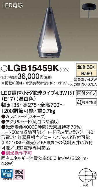 LEDペンダントライト パナソニック LGB15459K (直付)(温白色)電気工事必要 Panasonic 商品画像1：日昭電気