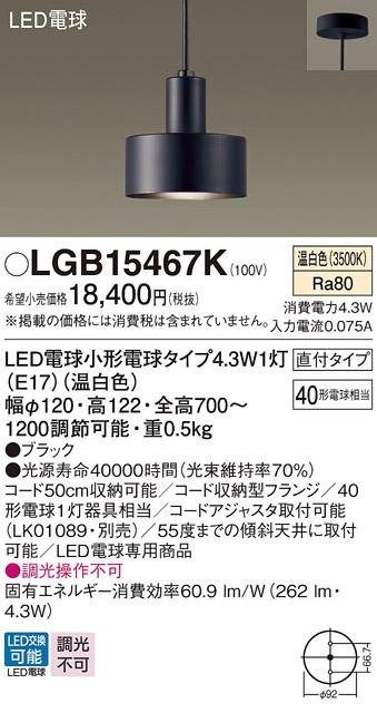 LEDペンダントライト パナソニック LGB15467K (直付)(温白色)電気工事必要 Panasonic 商品画像1：日昭電気