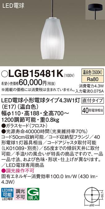 LEDペンダントライト パナソニック LGB15481K (直付)(温白色)電気工事必要 Panasonic 商品画像1：日昭電気