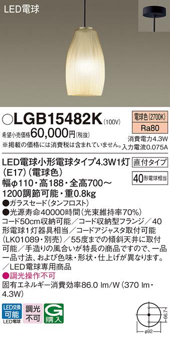 LEDペンダントライト パナソニック LGB15482K (直付)(電球色)電気工事必要 Panasonic 商品画像1：日昭電気