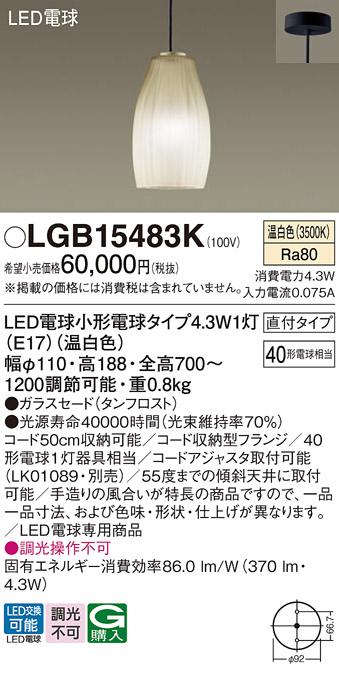 LEDペンダントライト パナソニック LGB15483K (直付)(温白色)電気工事必要 Panasonic 商品画像1：日昭電気