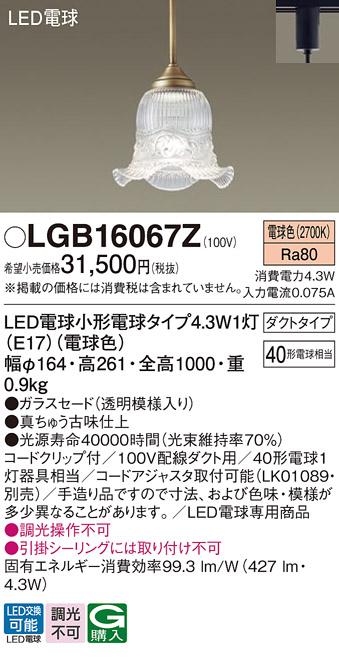 LEDペンダントライト パナソニック LGB16067Z 配線ダクトレール用(電球色) Panasonic 商品画像1：日昭電気