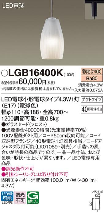 LEDペンダントライト パナソニック LGB16400K 配線ダクトレール用(電球色) Panasonic 商品画像1：日昭電気