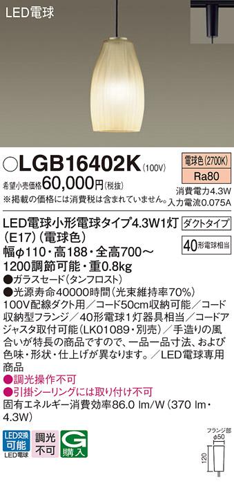 LEDペンダントライト パナソニック LGB16402K 配線ダクトレール用(電球色) Panasonic 商品画像1：日昭電気