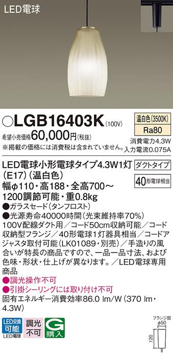 LEDペンダントライト パナソニック LGB16403K 配線ダクトレール用(温白色) Panasonic 商品画像1：日昭電気