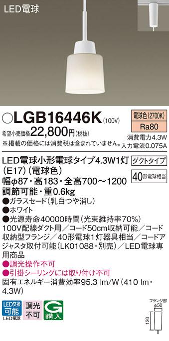 LEDペンダントライト パナソニック LGB16446K 配線ダクトレール用(電球色) Panasonic 商品画像1：日昭電気