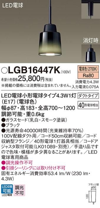 LEDペンダントライト パナソニック LGB16447K 配線ダクトレール用(電球色) Panasonic 商品画像1：日昭電気
