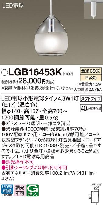 LEDペンダントライト パナソニック LGB16453K 配線ダクトレール用(温白色) Panasonic 商品画像1：日昭電気