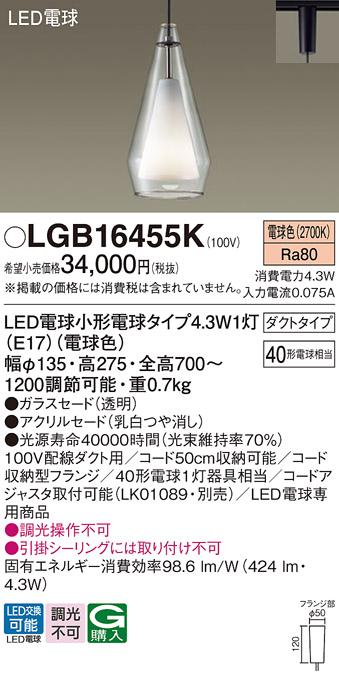 LEDペンダントライト パナソニック LGB16455K 配線ダクトレール用(電球色) Panasonic 商品画像1：日昭電気