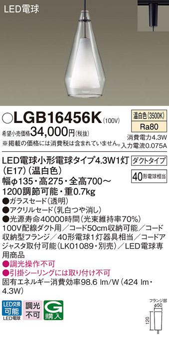 LEDペンダントライト パナソニック LGB16456K 配線ダクトレール用(温白色) Pa･･･