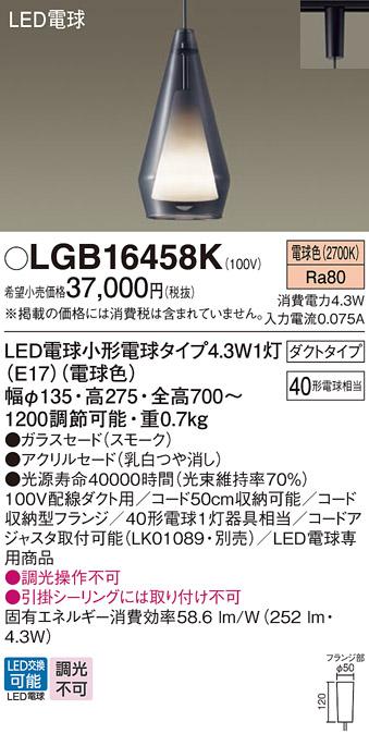 LEDペンダントライト パナソニック LGB16458K 配線ダクトレール用(電球色) Panasonic 商品画像1：日昭電気