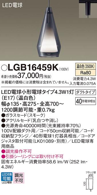 LEDペンダントライト パナソニック LGB16459K 配線ダクトレール用(温白色) Panasonic 商品画像1：日昭電気