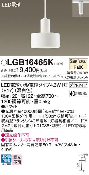 LEDペンダントライト パナソニック LGB16465K 配線ダクトレール用(温白色) Panasonic 商品画像1：日昭電気