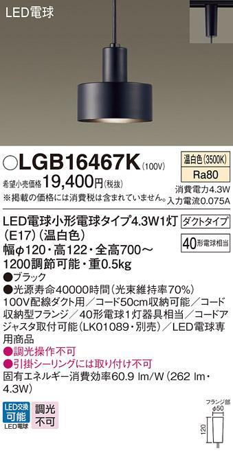 LEDペンダントライト パナソニック LGB16467K 配線ダクトレール用(温白色) Pa･･･