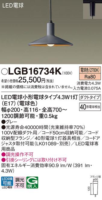 LEDペンダントライト パナソニック LGB16734K 配線ダクトレール用(電球色) Panasonic 商品画像1：日昭電気