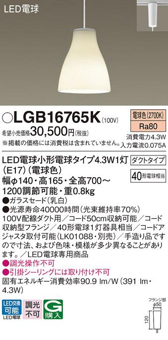 LEDペンダントライト パナソニック LGB16765K 配線ダクトレール用(電球色) Panasonic 商品画像1：日昭電気