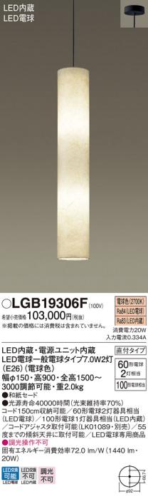 LEDペンダントライト パナソニック LGB19306F (直付･吹抜用)(電球色･和紙セ･･･