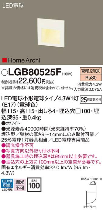 LEDフットライト パナソニック LGB80525F (壁埋込型)(電球色)電気工事必要 Panasonic 商品画像1：日昭電気