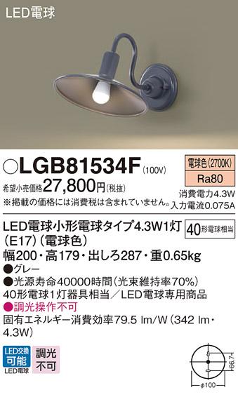 LEDブラケット パナソニック LGB81534F(電球色)電気工事必要 Panasonic 商品画像1：日昭電気