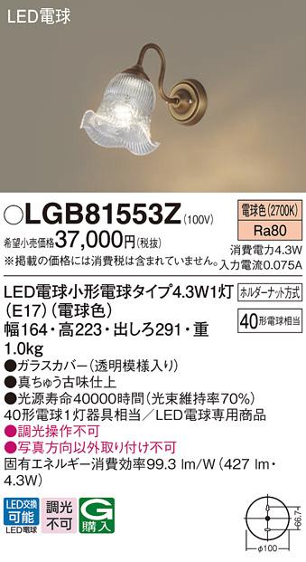 LEDブラケット パナソニック LGB81553Z(電球色)電気工事必要 Panasonic 商品画像1：日昭電気