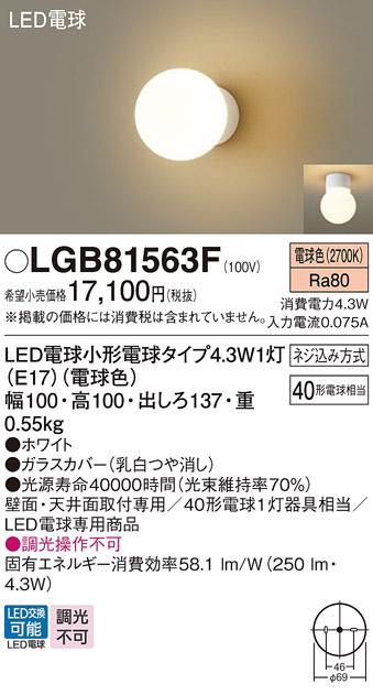 LEDブラケット パナソニック LGB81563F(電球色)電気工事必要 Panasonic 商品画像1：日昭電気