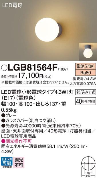 LEDブラケット パナソニック LGB81564F(電球色)電気工事必要 Panasonic