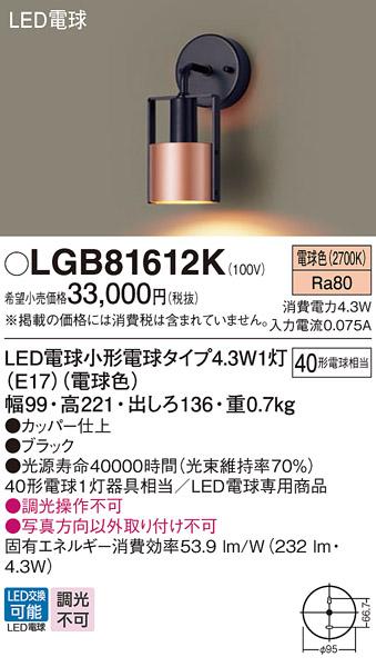 LEDブラケット パナソニック LGB81612K(電球色)電気工事必要 Panasonic 商品画像1：日昭電気
