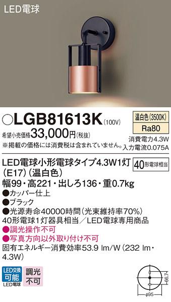 LEDブラケット パナソニック LGB81613K(温白色)電気工事必要 Panasonic