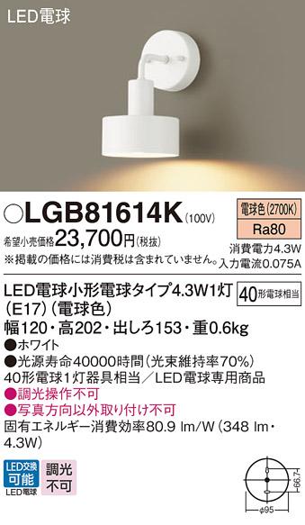 LEDブラケット パナソニック LGB81614K(電球色)電気工事必要 Panasonic 商品画像1：日昭電気