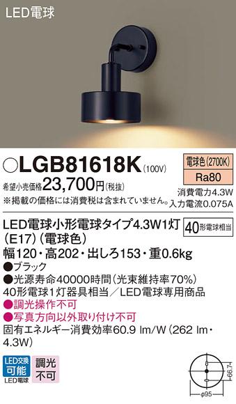 LEDブラケット パナソニック LGB81618K(電球色)電気工事必要 Panasonic