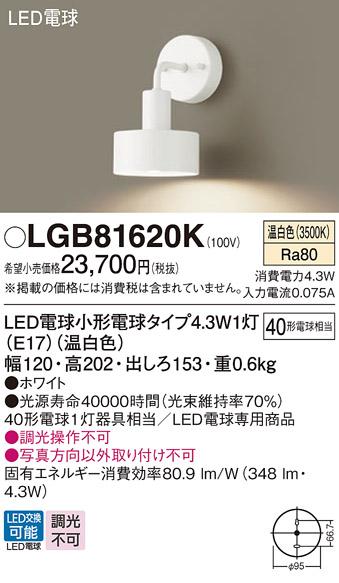 LEDブラケット パナソニック LGB81620K(温白色)電気工事必要 Panasonic 商品画像1：日昭電気