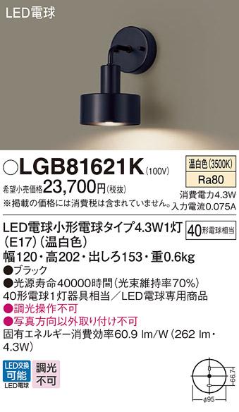 LEDブラケット パナソニック LGB81621K(温白色)電気工事必要 Panasonic 商品画像1：日昭電気