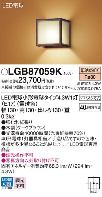 和風LEDブラケット パナソニック LGB87059K(電球色)電気工事必要 Panasonic