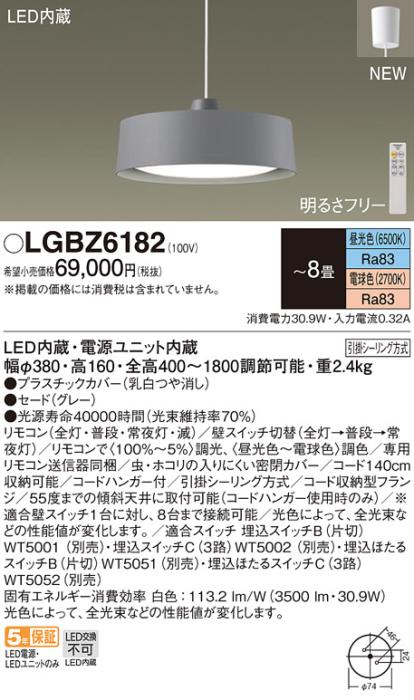 LEDペンダントライト パナソニック LGBZ6182(－8畳･調色)引掛シーリング方式･･･