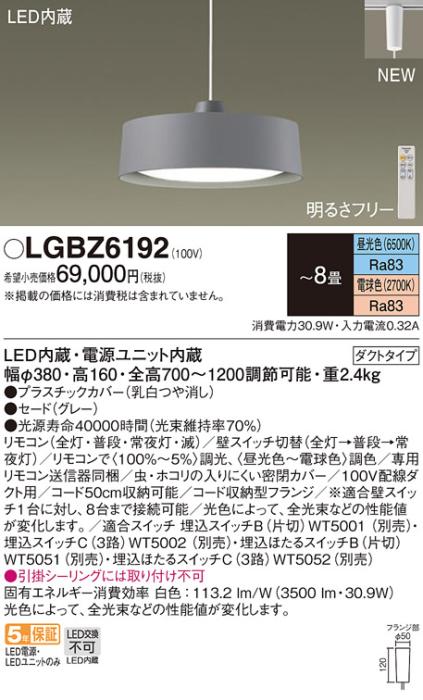 LEDペンダントライト パナソニック LGBZ6192 配線ダクトレール用(－8畳･調色) Panasonic 商品画像1：日昭電気