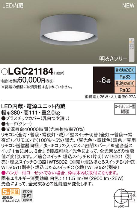 LEDシーリングライト パナソニック LGC21184(－6畳･調色)ハンガー付ローゼット以外枠直付 Panasonic 商品画像1：日昭電気