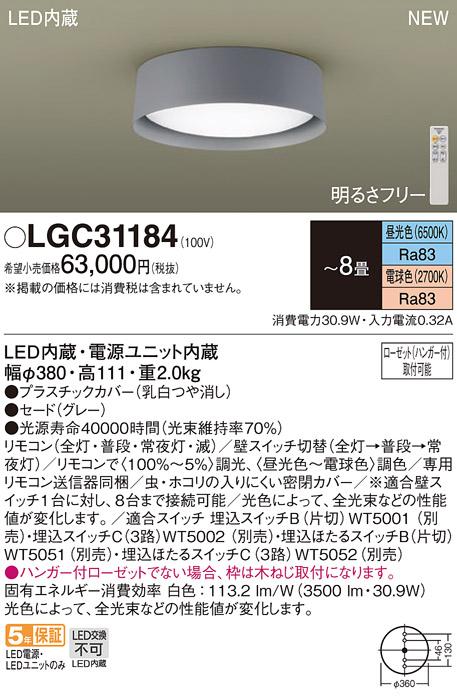 LEDシーリングライト パナソニック LGC31184(－8畳･調色)ハンガー付ローゼット以外枠直付 Panasonic 商品画像1：日昭電気
