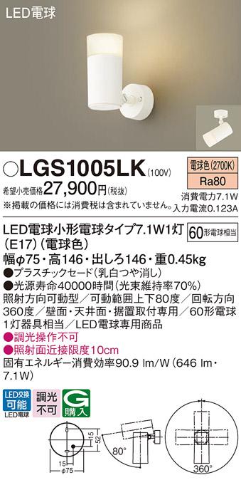 LEDスポットライト パナソニック LGS1005LK (直付)(電球色)電気工事必要 Panasonic 商品画像1：日昭電気
