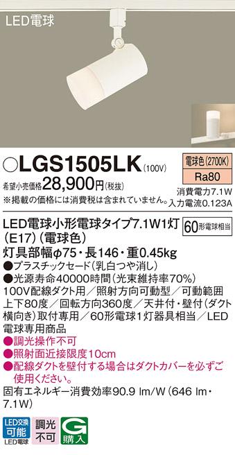 LEDスポットライト パナソニック LGS1505LK 配線ダクトレール用(電球色) Panasonic 商品画像1：日昭電気