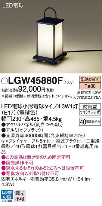 LEDエントランスライト パナソニック LGW45880F (防雨型)(電球色)電源プラグ付 Panasonic 商品画像1：日昭電気