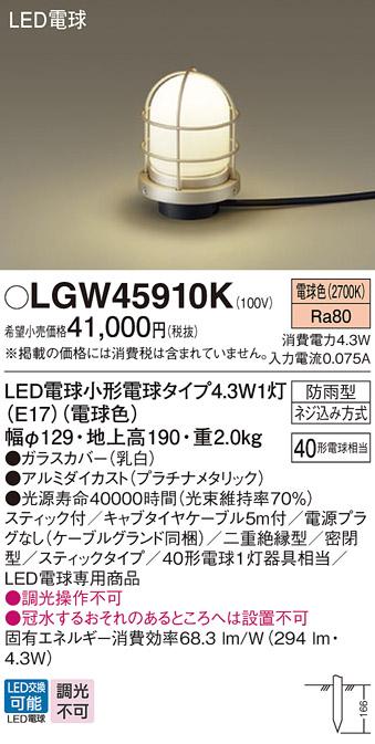 LEDアプローチスタンド パナソニック LGW45910K (防雨型)(電球色)(電源プラグなし)電気工事必要 Panasonic 商品画像1：日昭電気