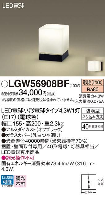 LEDポーチライト･門柱灯 パナソニック LGW56908BF壁直付・据置取付型 (防雨･･･