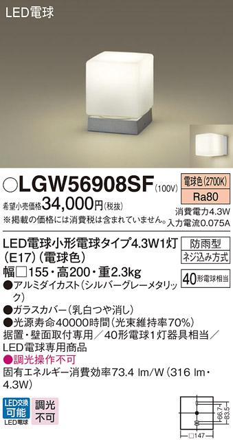 LEDポーチライト･門柱灯 パナソニック LGW56908SF壁直付・据置取付型 (防雨･･･