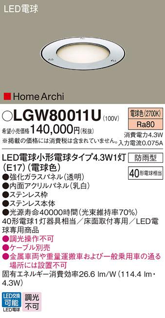 LEDアッパーライト パナソニック LGW80011U床埋込型 (防雨型)(電球色)電気工事必要 Panasonic 商品画像1：日昭電気