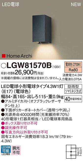 LEDポーチライト パナソニック LGW81570B (防雨型)(電球色)電気工事必要 Panasonic 商品画像1：日昭電気